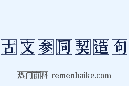 古文参同契造句是什么意思的图片